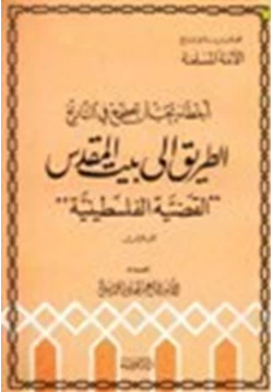 كتاب أخطاء يجب أن تصحح في التاريخ الطريق إلى بيت المقدس القضية الفلسطينية ج3 pdf