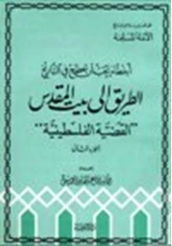 كتاب أخطاء يجب أن تصحح في التاريخ الطريق إلى بيت المقدس القضية الفلسطينية ج2