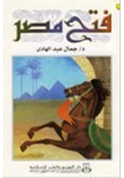 كتاب فتح مصر pdf