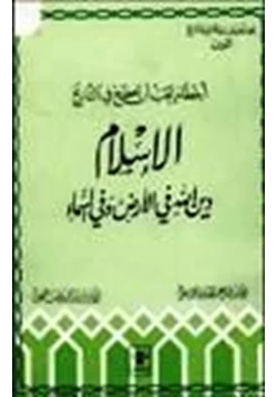 كتاب أخطاء يجب أن تصحح في التاريخ الإسلام دين الله في الأرض وفي السماء pdf
