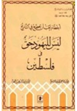 كتاب أخطاء يجب أن تصحح في التاريخ ليس لليهود حق في فلسطين