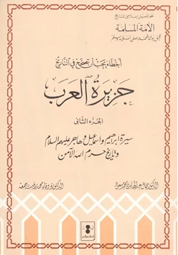 كتاب أخطاء يجب أن تصحح في التاريخ جزيرة العرب سيرة هود وصالح شعيب وسليمان عليهم السلام أصحاب الأخدود أصحاب الفيل ج 2 pdf