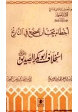 كتاب أخطاء يجب أن تصحح في التاريخ استخلاف أبوبكر الصديق رضي الله عنه