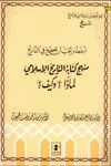 أخطاء يجب أن تصحح في التاريخ منهج كتابة التاريخ الإسلامي لماذا وكيف