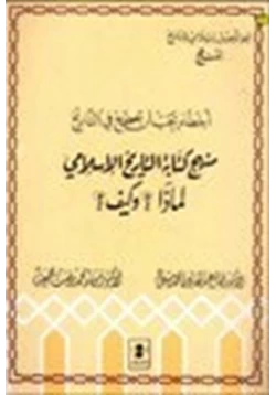 كتاب أخطاء يجب أن تصحح في التاريخ منهج كتابة التاريخ الإسلامي لماذا وكيف