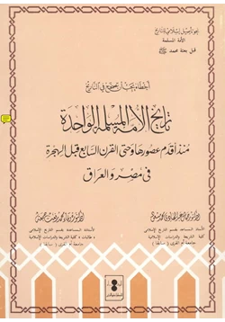 كتاب أخطاء يجب أن تصحح في التاريخ تاريخ الأمة المسلمة الواحدة منذ أقدم عصورها حتى القرن السابع قبل الهجرة في مصر والعراق