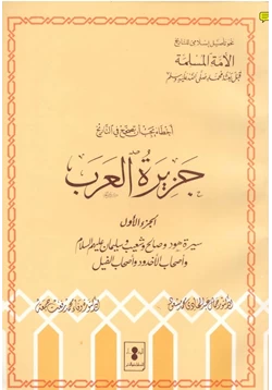 كتاب أخطاء يجب أن تصحح في التاريخ جزيرة العرب سيرة هود وصالح شعيب وسليمان عليهم السلام أصحاب الأخدود أصحاب الفيل ج 1 pdf