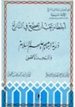 كتاب أخطاء يجب أن تصحح في التاريخ ذرية إبراهيم عليه السلام والمسجد الأقصى pdf