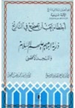 كتاب أخطاء يجب أن تصحح في التاريخ ذرية إبراهيم عليه السلام والمسجد الأقصى