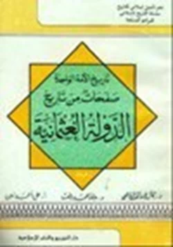 كتاب تاريخ الأمة الواحدة صفحات من تاريخ الدولة العثمانية pdf
