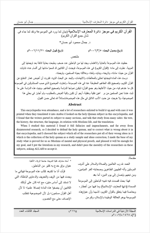 القرآن الكريم في موجز دائرة المعارف الإسلامية بيان لما ورد في الموسوعة ونقد لما جاء في شأن جمع القرآن الكريم