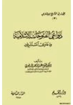 كتاب دعاوي الفتوحات الإسلامية دعاوي المستشرقين pdf