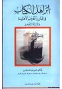 كتاب أثر أهل الكتاب في الفتن والحروب الأهلية في القرن الأول الهجري pdf