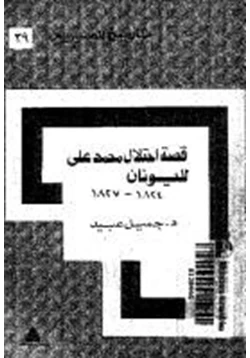 كتاب قصة إحتلال محمد علي لليونان 1824 1827