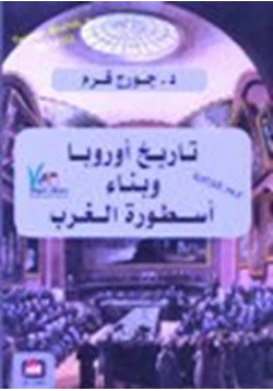 كتاب تاريخ أوروبا وبناء أسطورة الغرب pdf