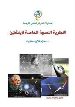 كتاب النظرية النسبية الخاصة لأينشتاين pdf