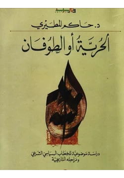 كتاب الحرية أو الطوفان