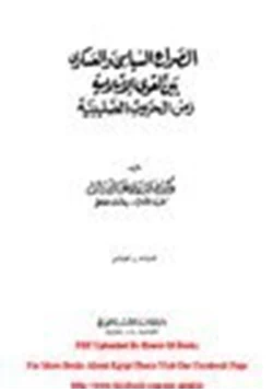 كتاب الصراع السياسي والعسكري بين القوى الإسلامية زمن الحروب الصليبية pdf