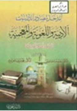 كتاب المدخل لمصادر الدراسات الأدبية واللغوية والمعجمية القديمة والحديثة