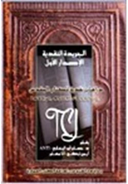 كتاب دراسات نقدية للكتاب المقدس الإصدار الأول