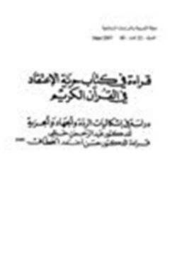 كتاب قراءة في كتاب حرية الإعتقاد في القرآن الكريم