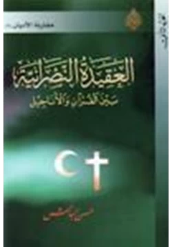 كتاب العقيدة النصرانية بين القرآن الأناجيل الجزء الأول
