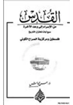 كتاب القدس من الإسراء إلى وعد الآخرة سبع آيات تختزل التاريخ فلسطين ومركزية الصراع الكوني