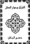 القرآن الكريم وحوار العقل