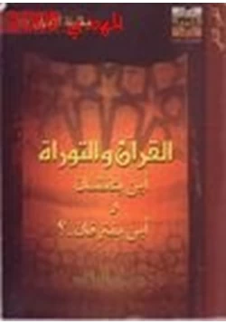 كتاب القرآن والتوراة أين يتفقان وأين يفترقان ج2 pdf