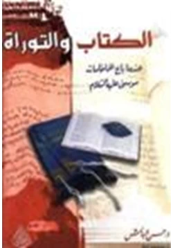 كتاب الكتاب والتوراة عندما باع الحاخامات موسى عليه السلام