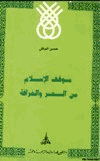 موقف الإسلام من السحر والخرافة