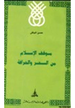 كتاب موقف الإسلام من السحر والخرافة