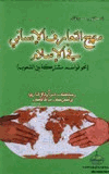 منهج التعارف الإنساني في الإسلام