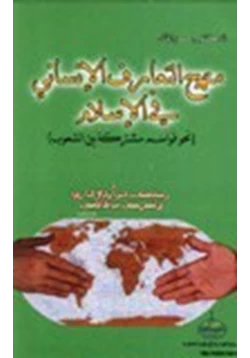 كتاب منهج التعارف الإنساني في الإسلام pdf