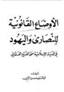 كتاب الأوضاع القانونية للنصارى واليهود في الديار الإسلامية حتى الفتح العثماني