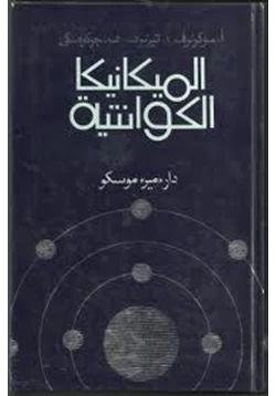 كتاب الميكانيكا الكوانتية