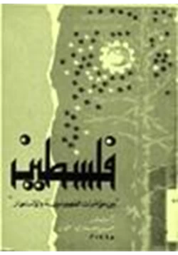 كتاب فلسطين بين مؤامرات الصهيونية والاستعمار pdf