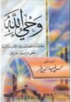 كتاب وحي الله حقائقه وخصائصه في الكتاب السنة نقض مزاعم المستشرقين