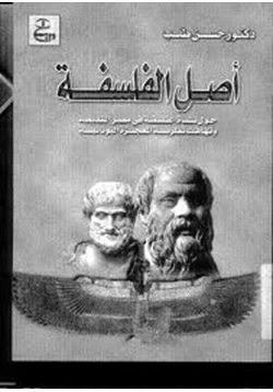 كتاب أصل الفلسفة حول نشأة الفلسفة في مصر القديمة وتهافت نظرية المعجزة اليونانية pdf