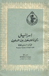 إسرائيل ركيزة للإستعمار بين المسلمين
