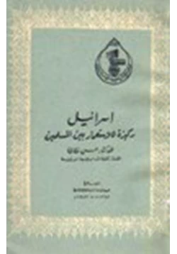 كتاب إسرائيل ركيزة للإستعمار بين المسلمين