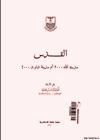 القدس مدينة الله أم مدينة داوود