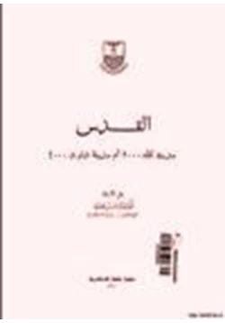 كتاب القدس مدينة الله أم مدينة داوود pdf