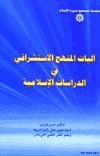 آليات المنهج الاستشراقي في الدراسات الإسلامية