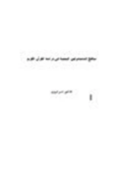 كتاب مناهج المستشرقين البحثية في دراسة القرآن الكريم pdf