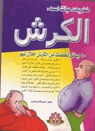 خطر يهدد حياتك اسمه الكرش