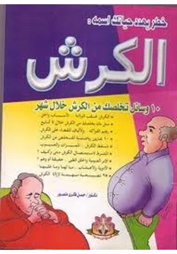 كتاب خطر يهدد حياتك اسمه الكرش