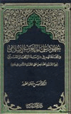 جهود علماء الغرب الإسلامي وإتجاهاتهم في دراسة الاعجاز القرآني من القرن الخامس حتى القرن الثامن الهجري