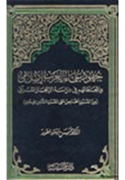 كتاب جهود علماء الغرب الإسلامي وإتجاهاتهم في دراسة الاعجاز القرآني من القرن الخامس حتى القرن الثامن الهجري