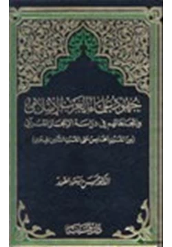 كتاب جهود علماء الغرب الإسلامي وإتجاهاتهم في دراسة الاعجاز القرآني من القرن الخامس حتى القرن الثامن الهجري pdf